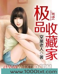 极品收藏家图片