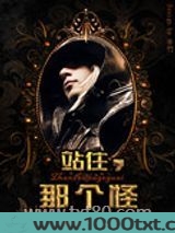站住,那个怪!图片