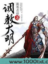 调教大明