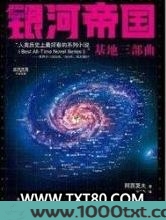 银河帝国之基地图片