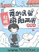 我的民宿红遍阴阳两界图片