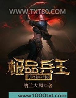 美女总裁的极品兵王图片