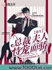[重生]总裁夫人恃宠而骄图片