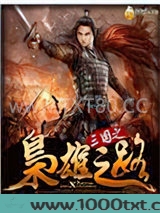 三国之枭雄之路图片