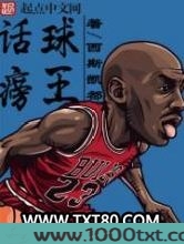 话痨球王
