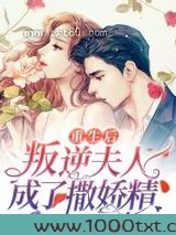 重生后，叛逆夫人成了撒娇精图片