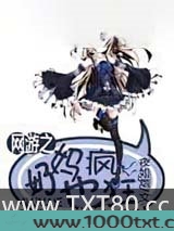 网游之奶妈也疯狂图片