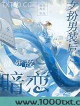 女扮男装后被死敌暗恋