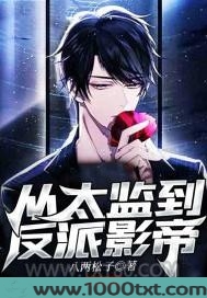 从太监到反派影帝图片