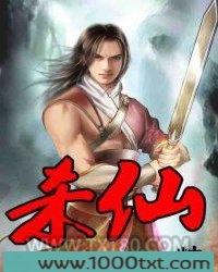 杀仙