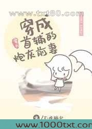 穿成首辅的炮灰前妻[穿书]图片