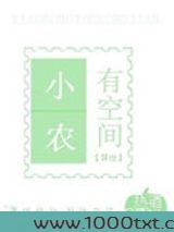 小农有空间