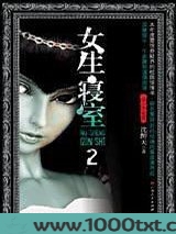 女生寝室2：灵异校园