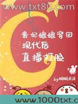 贵妃娘娘穿回现代后，直播打脸图片
