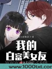我的白富美女友图片