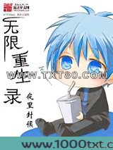 无限重生录图片