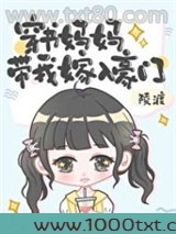 穿书妈妈带我嫁入豪门