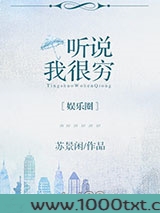 听说我很穷[娱乐圈]图片