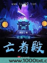我有一座亡者殿图片