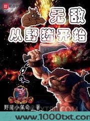 无敌从野猪开始图片