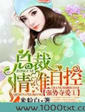 强势夺爱①总裁,情难自控图片
