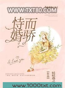 恃婚而骄图片