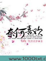 奈何喜欢图片