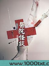 医院怪谈图片