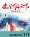 帝凰倾天下图片