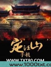 手机定江山图片