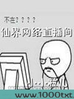 仙界网络直播间