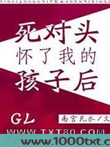 死对头怀了我的孩子后GL图片