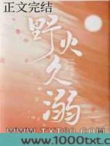 野火久溺图片