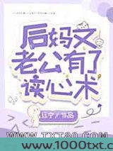 后妈文老公有了读心术图片