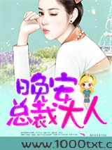 晚安，总裁大人！图片