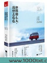 世界那么大,我想去看看图片