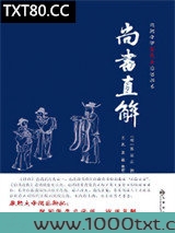 尚书直解图片