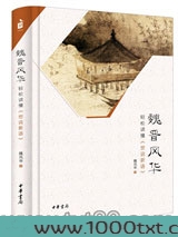 魏晋风华：轻松读懂《世说新语》图片