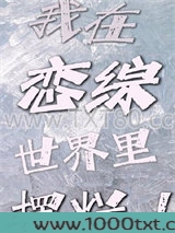 我在恋综世界里摆烂图片