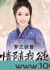情随我欲图片