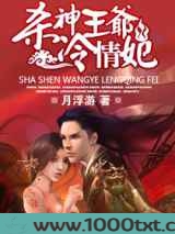 “杀神”王爷,冷情妃图片
