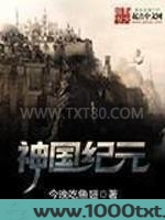 神国纪元图片