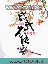 威武不能娶图片