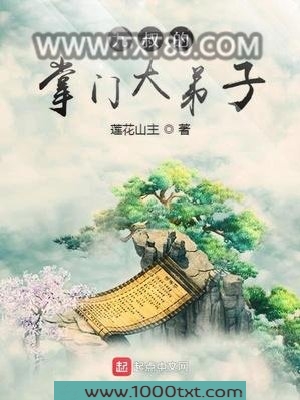 九叔的掌门大弟子图片