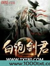 白袍剑君图片