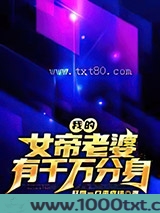 我的女帝老婆有千万分身图片