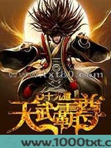 天武霸尊图片