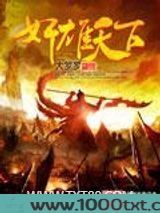 奸雄天下图片