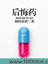 后悔药图片