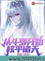 从斗罗开始核平诸天图片